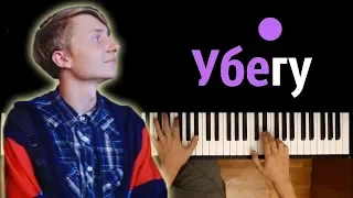 Егор Натс - Убегу ● караоке | PIANO_KARAOKE ● + НОТЫ & MIDI