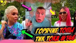 ПРИКОЛЫ В ТИК ТОК 2020 😎 / ЧУДИКИ ИЗ ТИК ТОК [2020] / 😎 Top TikTok (2020)