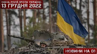 Новини на D1. 13 грудня 2022. 10:00.