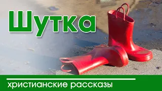 🔴 ИНТЕРЕСНЫЙ ХРИСТИАНСКИЙ РАССКАЗ "Шутка" |  Интересный  рассказ