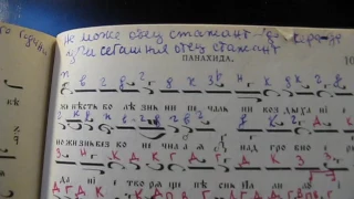 Со святими упокой Глас 8, Псалт. треби