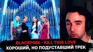 В первый раз слушаю Blackpink - Kill This Love | реакция на K-Pop