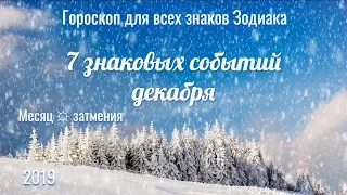 7 знаковых событий декабря 2019 - для всех знаков Зодиака