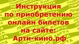 Инструкция по покупке онлайн билетов на сайте Арти-кино.рф