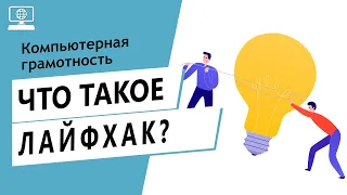 Значение слова лайфхак. Что такое лайфхак.