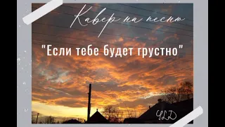 Если тебе будет грустно | 💥 кавер на фортепепиано💥 | Rauf & Faik , NILETTO