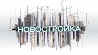 Программа "Новостройка" 19.07.2018