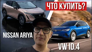 Nissan Ariya или Volkswagen ID4. Что выбрать в 2023/24 году?