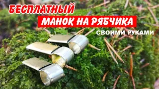 МАНОК на РЯБЧИКА из консервной банки. БЕСПЛАТНЫЙ конкурент дорогим манкам.