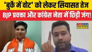 Debate Show: 'बुर्के में वोट' को लेकर सियासत तेज BJP प्रवक्ता और कांग्रेस नेता में छिड़ी जंग!