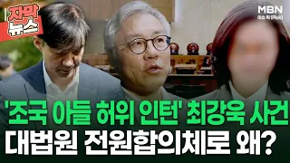 [자막뉴스] '조국 아들 허위 인턴' 최강욱 사건, 대법원 전원합의체로 왜? | 이슈픽