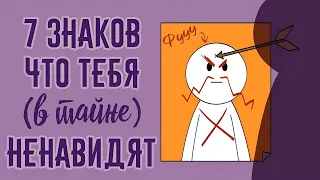 7 Знаков Что Человек Тайно Ненавидит Вас