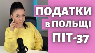 Податки в Польщі. ПІТ 37. Що треба знати Українцям 💵🧾