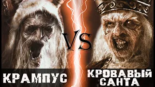 Крампус (2015) vs Кровавый Санта