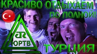 ЮРТВ 2017: Турция. Красиво отдыхаем и бухаем по полной от души, от сердца! ТАГИЛ РУЛИТ! [№228]