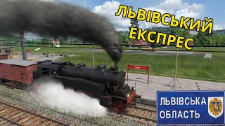 Львівський експрес в #transportfever2 ! Серія 8