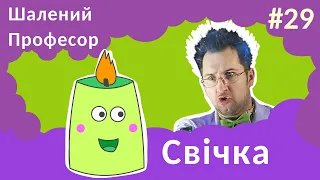 Свічка - Шалений Професор. Фізика для дітей