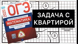 #ОГЭнаИЗИ 2020 Математика 1-5 задания Квартира Ященко ОГЭ