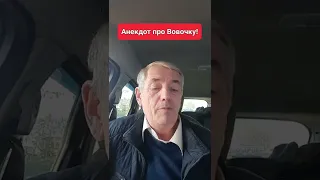 Анекдот про Вовочку!🤣😜