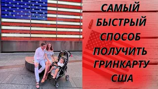 Самый быстрый способ получить гринкарту в США!