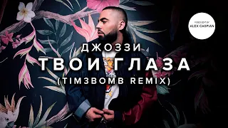 Джоззи - Твои глаза (Tim3bomb Remix) (2018) [Video Edit]