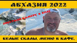 Абхазия 2022, Цандрипш. Белые Скалы  Цены в кафе (листаем меню).