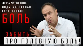 Лекарственно-индуцированная (абузусная) головная боль