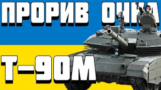 ОГЛЯД Т-90М (цензура)