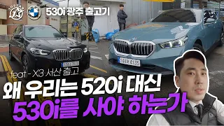 왜 우리는 520i 대신 530i를 사야 하는가(530i xDrive)