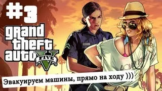 GTA V от Алекса.#3 Эвакуируем машины, прямо на ходу )))