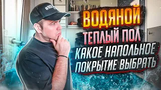 Можно ли укладывать ламинат на водяной теплый пол?