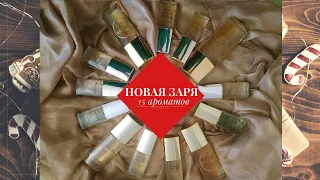 15 бюджетных ароматов от Новой Зари I Подборка лучших парфюмов Новая Заря