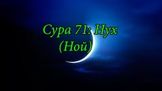 Ахьмад Гулиев Сура 71: Нух (Ной)