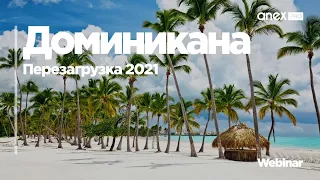 Доминикана 2021. Перезагрузка