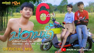 บ่อาบน้ำ | จีเหลิน สายหมอบ「Official MV」4K