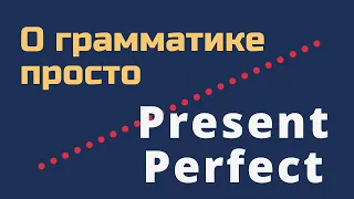 Present Perfect за 9 минут: самое простое объяснение