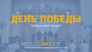 День Победы - 2022 | Праздничный концерт