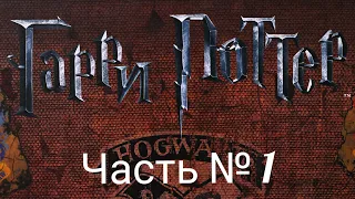 Гарри Поттер. Часть 1 Битва за Хогвартс. Правила + Let's Play.