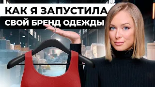 КАК ЗАПУСТИТЬ СВОЙ БРЕНД ОДЕЖДЫ? ОТКРЫВАТЬ ЛИ СВОЕ ПРОИЗВОДСТВО? МОЙ ОПЫТ СОЗДАНИЯ ШВЕЙНОГО БИЗНЕСА