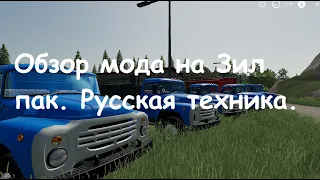 Обзор мода на ЗиЛ пак! Мод русская техника Farming Simulator 19!