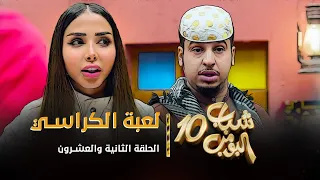 مسلسل شباب البومب 10 - الحلقه الثانية والعشرون " لعبة الكراسي " 4K