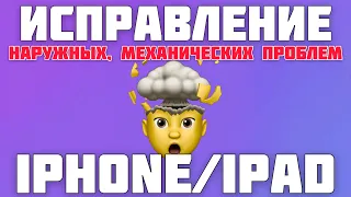 Решение технических/механических  неисправностей на iPhone 5,5s,6,6s,SE,7,8,X,Xs,11 & iPad