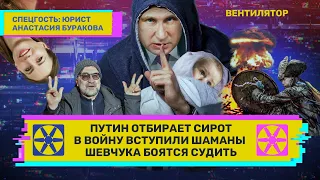Путин отбирает сирот. В войну вступили шаманы. Шевчука боятся судить // ВЕНТИЛЯТОР
