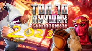 СПОСОБНОСТИ - Топ 10 ЛУЧШИХ чемпионов 2023 - Марвел: Битва чемпионов | Mcoc top skill champions