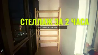 Стеллаж за 2 часа своими руками