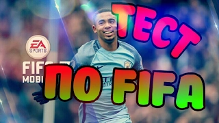 Проверь знания Fifa Mobile!!Тест