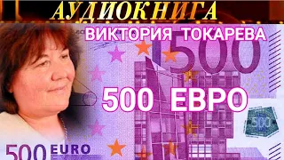 ВИКТОРИЯ  ТОКАРЕВА - "500 ЕВРО" - АУДИОКНИГА