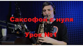 Уроки игры на саксофоне с нуля. Урок №1