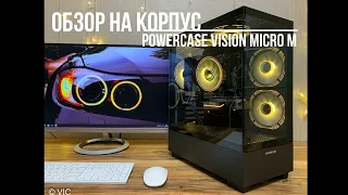 Обзор на корпус Powercase Vision Micro M (чуть душнее)