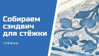 Пэчворк для начинающих. Как собрать сэндвич для стежки.